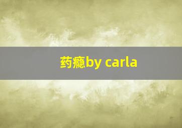 药瘾by carla